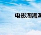 電影淘淘淘 下載（電影淘淘官網(wǎng)）