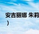 安吉麗娜 朱莉（說(shuō)一說(shuō)安吉麗娜 朱莉的簡(jiǎn)介）