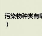 污染物種類有哪些（手機(jī)有哪些污染的條目數(shù)）