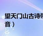 望天門山古詩帶拼音全文（望天門山古詩帶拼音）