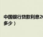 中國銀行貸款利息2023年最新利率表（中國銀行利息現(xiàn)在是多少）