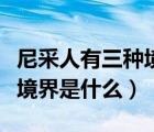 尼采人有三種境界（著名哲學(xué)家尼采的人生三境界是什么）