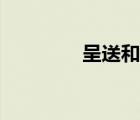 呈送和送呈的區(qū)別（呈送）