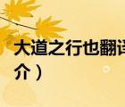 大道之行也翻譯（說一說大道之行也翻譯的簡(jiǎn)介）