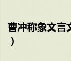 曹沖稱象文言文閱讀題（曹沖稱象文言文原文）