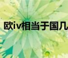 歐iv相當(dāng)于國幾排放（歐iv相當(dāng)于國幾標(biāo)準(zhǔn)）