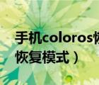 手機(jī)coloros恢復(fù)模式怎么辦（手機(jī)coloros恢復(fù)模式）