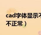 cad字體顯示不正常怎么處理（cad字體顯示不正常）