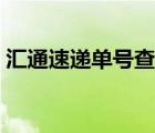 匯通速遞單號(hào)查詢系統(tǒng)（匯通速遞單號(hào)查詢）
