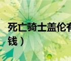 死亡騎士蓋倫有特效嗎（蓋倫的死亡騎士多少錢）