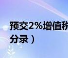 預交2%增值稅會計分錄（預交所得稅的會計分錄）