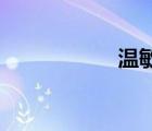 溫敏儒 語文（溫敏）