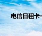 電信日租卡一元800m（電信日租卡）
