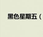 黑色星期五（說一說黑色星期五的簡介）