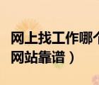 網(wǎng)上找工作哪個網(wǎng)站靠譜的（網(wǎng)上找工作哪個網(wǎng)站靠譜）