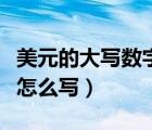 美元的大寫(xiě)數(shù)字小數(shù)點(diǎn)怎么寫(xiě)（美元大寫(xiě)金額怎么寫(xiě)）