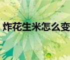 炸花生米怎么變脆（炸花生米怎么保持酥脆）