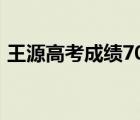 王源高考成績709（王源高考成績是多少分）