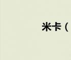米卡（說一說米卡的簡介）
