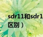 sdr11和sdr17.6的區(qū)別（sdr11和sdr17的區(qū)別）
