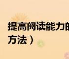 提高閱讀能力的方法有哪些（提高閱讀能力的方法）