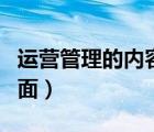 運營管理的內(nèi)容主要有（運營管理包括哪些方面）
