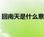 回南天是什么意思圖片（回南天是什么意思）