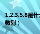 1.2.3.5.8是什么數(shù)列（1 1 2 3 5 8 13是什么數(shù)列）