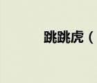 跳跳虎（說一說跳跳虎的簡介）