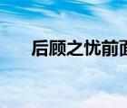 后顧之憂前面一句怎么說（后顧之憂）