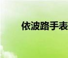 依波路手表型號查詢（依波路手表）