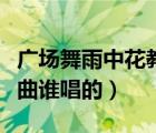 廣場(chǎng)舞雨中花教學(xué)（雨中陽(yáng)光廣場(chǎng)舞桃花運(yùn)歌曲誰(shuí)唱的）