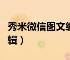 秀米微信圖文編輯教程視頻（秀米微信圖文編輯）