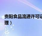 貴陽食品流通許可證在哪里辦理（食品流通許可證在哪里辦理）