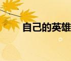 自己的英雄歌曲孫楠（自己的英雄）