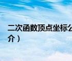 二次函數(shù)頂點(diǎn)坐標(biāo)公式（說一說二次函數(shù)頂點(diǎn)坐標(biāo)公式的簡介）