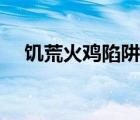 饑荒火雞陷阱怎么布置（饑荒火雞陷阱）