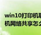 win10打印機(jī)聯(lián)網(wǎng)共享打印設(shè)置（win10打印機(jī)網(wǎng)絡(luò)共享怎么設(shè)置）