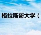 格拉斯哥大學（說一說格拉斯哥大學的簡介）