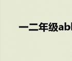 一二年級(jí)abb詞語(yǔ)（abb詞語(yǔ)二年級(jí)）