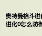 奧特曼格斗進(jìn)化0怎么防御大招（奧特曼格斗進(jìn)化0怎么防御）