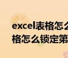 excel表格怎么鎖定第一行后打?。╡xcel表格怎么鎖定第一行）