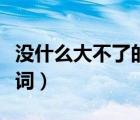 沒什么大不了的歌詞日語（沒什么大不了的歌詞）