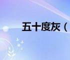 五十度灰（說一說五十度灰的簡介）