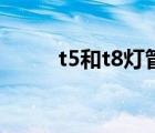 t5和t8燈管的區(qū)別（t8燈管尺寸）