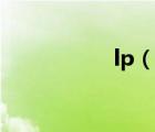 lp（說一說lp的簡介）