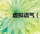 虛擬語(yǔ)氣（說(shuō)一說(shuō)虛擬語(yǔ)氣的簡(jiǎn)介）