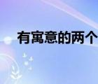 有寓意的兩個(gè)字名字（有寓意的兩個(gè)字）