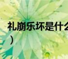禮崩樂(lè)壞是什么意思?。ǘY崩樂(lè)壞是什么意思）