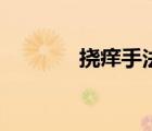 撓癢手法（家法撓癢癢處罰）